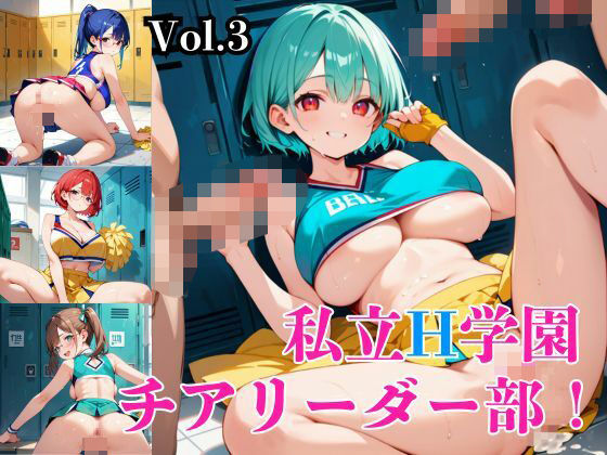 私立H学園チアリーダー部！〜豪華232枚収録！〜Vol.3 【d_572716】