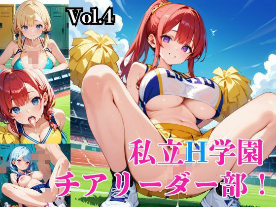 私立H学園チアリーダー部！〜豪華232枚収録！〜Vol.4 【d_572719】
