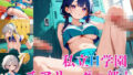 私立H学園チアリーダー部！〜豪華232枚収録！〜Vol.5 【d_572721】