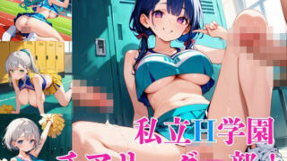 私立H学園チアリーダー部！〜豪華232枚収録！〜Vol.5 【d_572721】