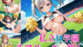 私立H学園チアリーダー部！〜豪華232枚収録！〜Vol.6 【d_572722】