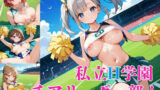 私立H学園チアリーダー部！〜豪華232枚収録！〜Vol.6 【d_572722】