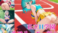 私立H学園チアリーダー部！〜豪華235枚収録！〜Vol.7 【d_572724】