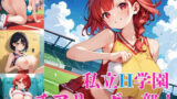 私立H学園チアリーダー部！〜豪華291枚収録！〜Vol.9 【d_572733】