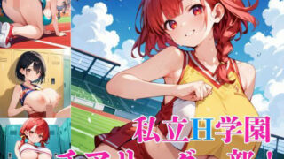 私立H学園チアリーダー部！〜豪華291枚収録！〜Vol.9 【d_572733】