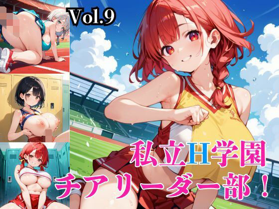 私立H学園チアリーダー部！〜豪華291枚収録！〜Vol.9 【d_572733】