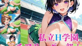 私立H学園チアリーダー部！〜豪華291枚収録！〜Vol.11 【d_572742】