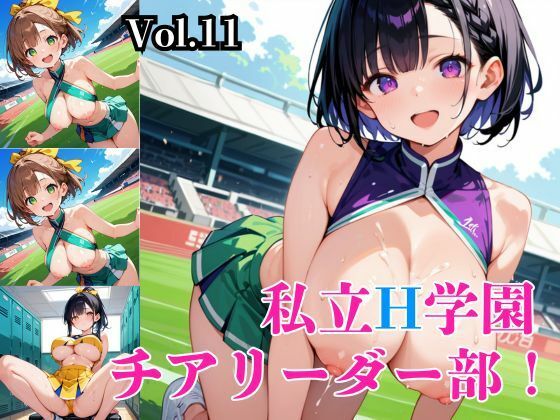 私立H学園チアリーダー部！〜豪華291枚収録！〜Vol.11 【d_572742】