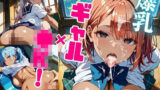 爆乳ギャル×●K！【厳選画像463枚収録！】Vol.6 【d_572918】