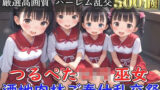 【新作価格】【豪華特典あり】つるぺたロリ巫女 酒地肉林ご奉仕乱交祭【500個】 【d_572934】