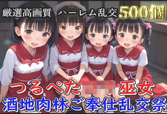 【新作価格】【豪華特典あり】つるぺたロリ巫女 酒地肉林ご奉仕乱交祭【500個】 【d_572934】