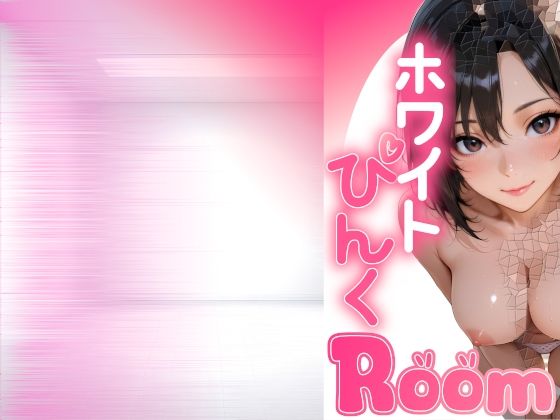 【無料】【無料版19P】ホワイトぴんくROOM vol1 【d_573138zero】