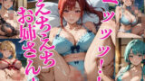 エッッッ！！えちえちお姉さん！〜特別価格220枚収録！〜 Vol.4 【d_573658】