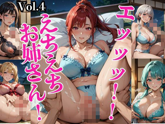 エッッッ！！えちえちお姉さん！〜特別価格220枚収録！〜 Vol.4 【d_573658】