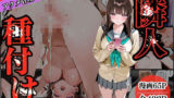 隣人種付け〜母の次は娘も アクメ管理で迎える絶頂〜 【d_574247】