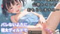 【新作価格】【豪華おまけ特典あり】【野外露出オホ声オナニー】 人気実演声優「姫宮ぬく美」が深夜の公衆便所でバレないように極太ディルドを使用してのフェラチオ＆騎乗位で連続絶頂おま●こ破壊オナニー 【d_574990】