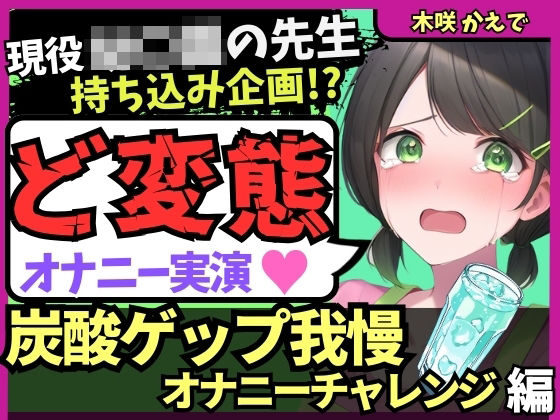 ※期間限定110円！【ゲップ我慢→罰アナル騎乗位！？】現役○○の先生が炭酸ゲップ我慢で敗北オホ潮吹き！セルフ罰で杭打ちぱんぱん騎乗位アナル開発！？【木咲かえで】 【d_575129】