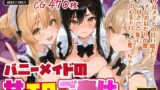 バニーメイドの甘エロご奉仕【ボイス入CG集】 【d_576802】