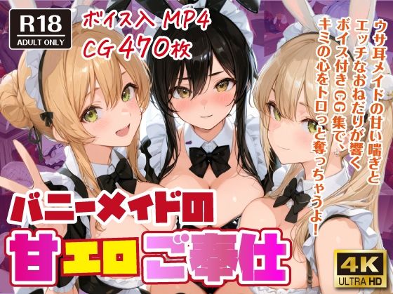 バニーメイドの甘エロご奉仕【ボイス入CG集】 【d_576802】