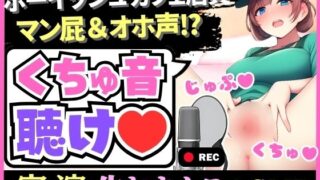 ※期間限定110円！【オナニー実演×爆音マン屁！？】処女でボーイッシュ＆バイのカフェ店員が生おまんこASMR！？爆音とろぐちょ水音＆オホ声「変な声でちゃう…ッッ！？」 【d_576924】