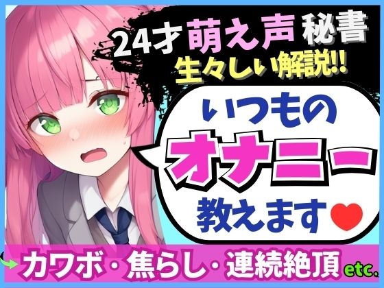 ※期間限定110円！【あまあま萌え声×実演オナニー実況解説！】24才カワボ秘書の生々しいオナニー録音！クリシコ＆大好き電マで二点責めキャンキャン小動物喘ぎ連続絶頂！ 【d_577672】