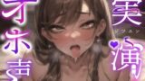 【実演オナニー×オホ声】巨大おちんぽディルドをズポズポ！！溢れる大量おまんこ汁とガチオホ声！！『あめちの膣内に全部出して！！あああっ！！』【この作品は「宝物」】 【d_578274】