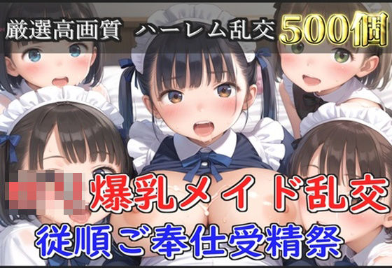 【新作価格】【豪華特典あり】爆乳ロリメイド乱交  従順ご奉仕受精祭【500個】 【d_579251】