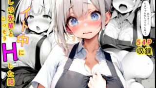 バイト中に 推しの先輩とこっそりエッチした話1 【d_579989】