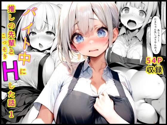 バイト中に 推しの先輩とこっそりエッチした話1 【d_579989】