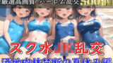 【新作価格】【豪華特典あり】スク水爆乳JK乱交 酒地肉林禁断の夏休み編【500個】 【d_582402】