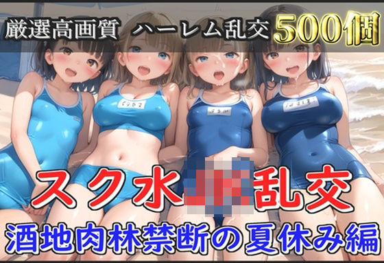 【新作価格】【豪華特典あり】スク水爆乳JK乱交 酒地肉林禁断の夏休み編【500個】 【d_582402】