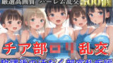 【新作価格】【豪華特典あり】チア部爆乳ロリ乱交 放課後の汗だく部室乱痴編【500個】 【d_582406】