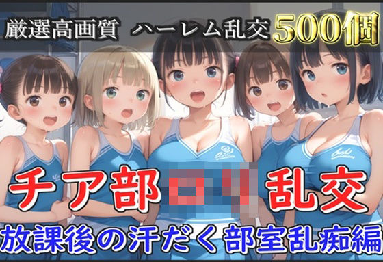 【新作価格】【豪華特典あり】チア部爆乳ロリ乱交 放課後の汗だく部室乱痴編【500個】 【d_582406】