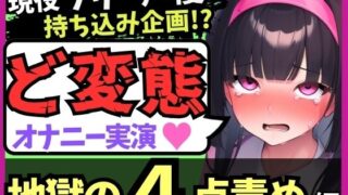 ※期間限定110円【地獄の4点責め＆過呼吸オホ声】現役フリー声優がメスネコ化変態オナニー実演！ナカ、クリ吸引、両乳首の極限快楽でゴリオホ咆哮連続絶頂！？【田村あみ】 【d_583821】
