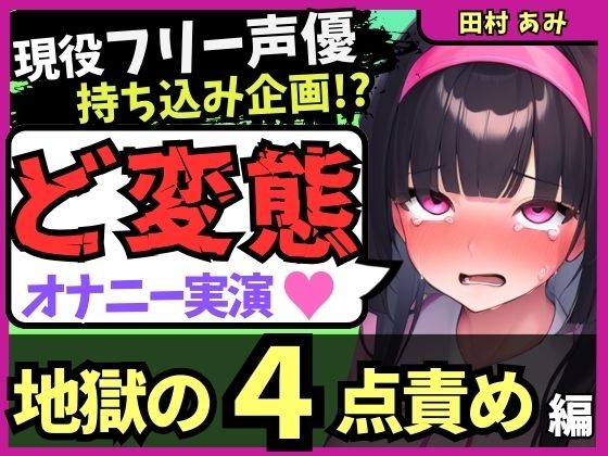 ※期間限定110円【地獄の4点責め＆過呼吸オホ声】現役フリー声優がメスネコ化変態オナニー実演！ナカ、クリ吸引、両乳首の極限快楽でゴリオホ咆哮連続絶頂！？【田村あみ】 【d_583821】
