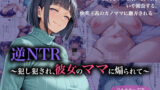 逆NTR〜犯し犯●れ、彼女のママに煽られて〜 【d_584100】