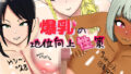 爆乳の地位向上性策 【d_584139】