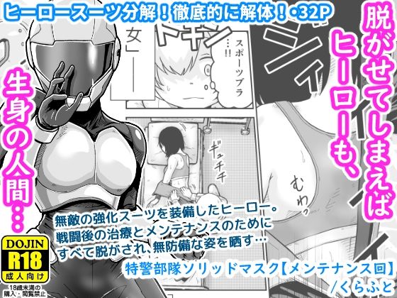 特警部隊ソリッドマスク【メンテナンス回】 【d_584239】