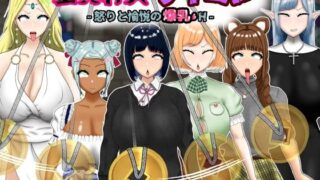 童貞神父サイミン -怒りと愉悦の爆乳H- 【d_584276】