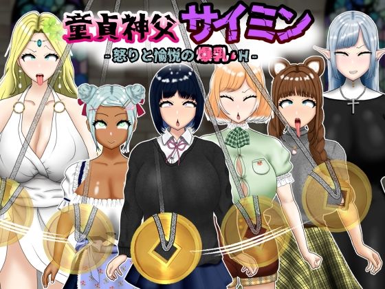 童貞神父サイミン -怒りと愉悦の爆乳H- 【d_584276】