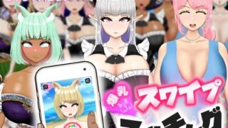 爆乳スワイプマッチング！？ -好みの爆乳娘とラブラブ！催〇！NTR！- 【d_584293】
