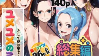 ユメユメの実  〜そして夢の果てへ〜  総集編 【d_584547】