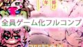 【755作記念】悪魔を産んだオンナたち〜母の日だよ全員集合！！ジナシス母親人妻フルコンプリートコレクション！！〜 【d_584596】