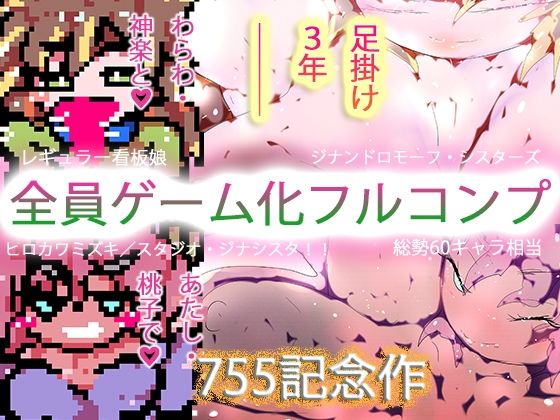 【755作記念】悪魔を産んだオンナたち〜母の日だよ全員集合！！ジナシス母親人妻フルコンプリートコレクション！！〜 【d_584596】