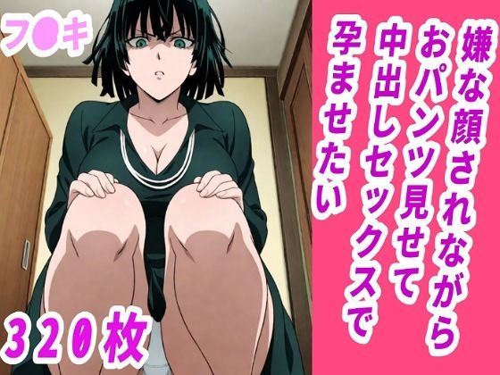 【フブキ】嫌な顔されながらおパンツ見せて中出しセックスで孕ませたい 【d_585521】