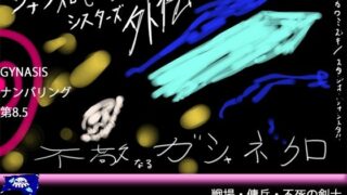 【戦場モブ姦xクソむず難易度】ジナンドロモーフ・シスターズ外伝 不敬なるガシャネクロ【男性主人公ダークファンタジー】 【d_585805】