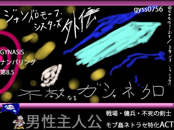【戦場モブ姦xクソむず難易度】ジナンドロモーフ・シスターズ外伝 不敬なるガシャネクロ【男性主人公ダークファンタジー】 【d_585805】