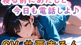 【睡眠導入ASMR】寝る前に恋人とお電話しよ 〜喜怒哀楽からの安眠〜 CV:井栗まろん 【d_586479】