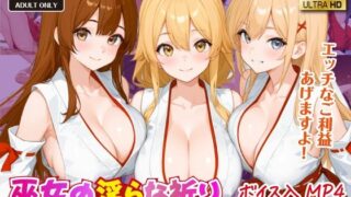 巫女の淫らな祈り〜ご利益たっぷりのトロける夜〜【ボイス入CG集】 【d_587296】