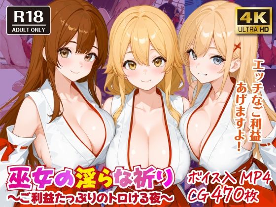 巫女の淫らな祈り〜ご利益たっぷりのトロける夜〜【ボイス入CG集】 【d_587296】
